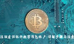 如何注销建设银行数字钱包账户:详解步骤与注