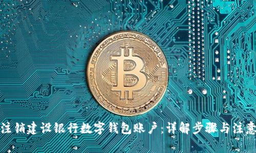 如何注销建设银行数字钱包账户:详解步骤与注意事项