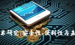 数字钱包技术研究:安全性、便利性与未来趋势