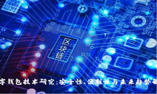 数字钱包技术研究:安全性、便利性与未来趋势解析