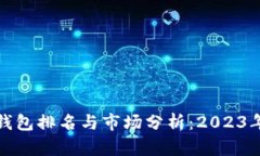 全球数字钱包排名与市场分析:2023年最新趋势