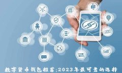 数字货币钱包推荐:2023年最可靠的选择