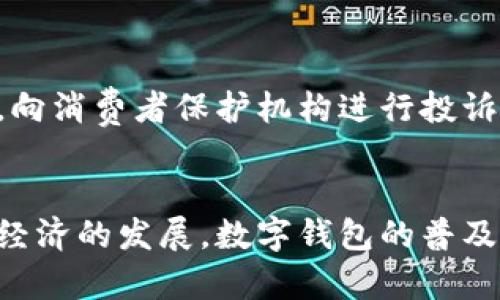   数字钱包使用指南：六天未下的解决方案 / 
 guanjianci 数字钱包,电子支付,移动支付,金融科技 /guanjianci 

数字钱包的概述
随着科技的不断进步，数字钱包作为一种便捷的支付方式，越来越受到大众的欢迎。无论是在购物、转账，还是在日常生活中的各种消费场景中，数字钱包都展现出了极大的便利性。数字钱包允许用户通过手机应用程序来保存资金、管理付款信息，并进行安全交易。相比传统的现金和信用卡支付，数字钱包提供了更快、更安全和更高效的支付体验。

数字钱包的优势
数字钱包的主要优点在于其便捷性和安全性。用户只需通过手机便可以完成支付，并且大多数数字钱包都提供了密码锁和指纹识别等安全机制，确保用户的财务信息得到保护。此外，数字钱包通常集成了多种支付方式，用户可以根据自己的需求选择使用银行转账、信用卡、借记卡等不同的支付方式。对于商家而言，接入数字钱包也能提高交易的效率，缩短结算时间，提升客户满意度。

六天未下的原因
如果你发现你的数字钱包在六天内没有进行任何交易或更新，可能是由于多个原因导致的。首先，可能是网络连接问题，用户在未连接互联网的情况下无法进行任何操作。其次，也可能是数字钱包应用程序本身出现了错误或故障，导致无法正常使用。此外，账户异常，如密码错误或身份验证失败，也可能限制用户的资金使用。通过了解这些问题，用户可以更快地找到解决方案，并恢复正常使用数字钱包。

如何解决数字钱包未下的问题
要解决六天未下的问题，用户可以按照以下步骤进行操作：
ol
li检查网络连接：确保你的手机或设备已连接到可用的网络，可以尝试切换Wi-Fi和移动数据。/li
li重启应用程序：退出数字钱包应用程序，然后重新打开，看看问题是否得到了解决。/li
li更新应用程序：检查数字钱包应用程序是否有可用的更新版本，及时更新可能会解决一些技术问题。/li
li检查账户状态：登录账户，查看是否有异常消息或需要进行的身份验证步骤。/li
li联系客服：如果以上方法无效，建议联系数字钱包的客服寻求帮助，他们能提供更专业的技术支持。/li
/ol

数字钱包的常见问题
h41. 数字钱包的安全性如何保障？/h4
安全性是用户在使用数字钱包时最为关注的因素之一。大多数数字钱包采用了加密技术来保护用户的数据和交易信息。这包括SSL加密、双重身份验证以及生物识别技术等。此外，许多数字钱包还提供了实时监控功能，一旦发现异常交易，用户会第一时间收到通知。建议用户不仅要注意账户的安全，还应定期检查账户的交易记录，保持良好的安全使用习惯。

h42. 数字钱包在哪里可以使用？/h4
数字钱包的应用场景非常广泛，从在线购物到线下支付，几乎涵盖了日常生活的各个方面。用户可以在各大电商平台、实体店、餐饮行业甚至交通服务中使用数字钱包进行支付。同时，部分数字钱包还支持跨境支付，方便用户在国际消费中进行快速结算。随着科技的发展，越来越多的商家和机构开始接受数字钱包的支付方式，为用户提供更便捷的支付体验。

h43. 使用数字钱包时是否会产生费用？/h4
数字钱包的使用费用根据不同平台和支付方式而异。有些数字钱包在用户之间进行的转账是免费的，但可能在信用卡充值或提现时收取一定的手续费。在使用数字钱包前，建议用户仔细阅读相关费用说明，并根据自己的需求选择合适的数字钱包产品，以避免不必要的费用支出。

h44. 如何选择合适的数字钱包？/h4
选择合适的数字钱包时，用户应该考虑以下几个因素：安全性、用户体验、支持的支付方式、使用范围和手续费等。此外，考虑到个人的消费习惯，用户可以选择那些在自己常用的商家中广泛接受的数字钱包。一些数字钱包还提供积分或返现等福利，能够在日常消费中为用户带来额外的价值。

h45. 如何避免使用数字钱包时遇到的问题？/h4
在使用数字钱包时，用户可以采取一些预防措施来避免潜在的问题。首先，保持应用程序的更新，确保使用最新的版本；其次，定期检查账户的安全设置，如密码强度和双重身份验证的开启；再者，使用时尽量在保持网络安全的环境下进行支付，避免在公共Wi-Fi下进行重要的金融交易。此外，养成定期查看交易记录的习惯，一旦发现异常立刻采取措施。

h46. 如果数字钱包出现问题，如何进行投诉？/h4
当数字钱包出现问题时，用户首先应联系数字钱包的客服中心，通常可以通过应用内部找到联系信息或在线客服功能。如果无法得到满意的解决方案，用户可以选择记录下相关交易信息，向消费者保护机构进行投诉，寻求外部的帮助和支持。保持详细的沟通记录，能够帮助加速问题的解决。

结语
数字钱包的出现是科技进步对传统支付方式的一次巨大变革。虽然在使用过程中可能会遇到一些问题，但通过及时解决和完善的安全措施，可以大大提升数字钱包的使用体验。随着数字经济的发展，数字钱包的普及还将继续深化，用户只需好好利用，便能在日常生活中体验到其带来的便利与实惠。