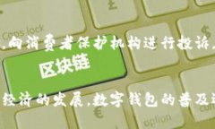 数字钱包使用指南:六天未下的解决方案 / g