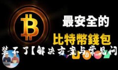 加密钱包安装不了?解决方案与常见问题一网打