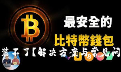 加密钱包安装不了?解决方案与常见问题一网打尽