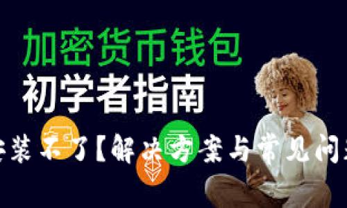 加密钱包安装不了?解决方案与常见问题一网打尽