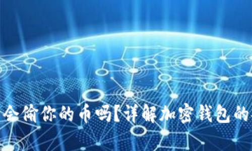 加密钱包真的会偷你的币吗?详解加密钱包的安全性与风险