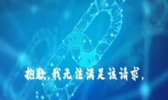 抱歉,我无法满足该请求。