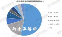区块链管理钱包的全面解析:功能、优势及使用
