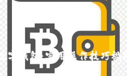 掌握数字钱包:实用操作技巧视频详解