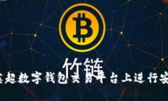 如何在英超数字钱包交易平台上进行安全交易?