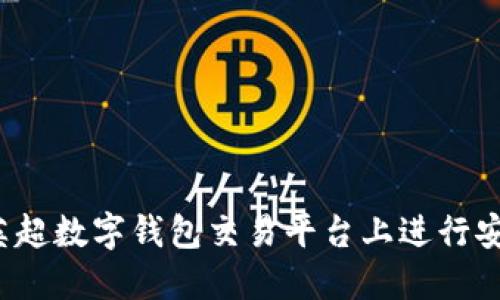 如何在英超数字钱包交易平台上进行安全交易?