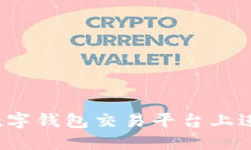 如何在英超数字钱包交易平台上进行安全交易?
