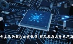 如何开启您的钱包加密设置:详尽指南与常见问