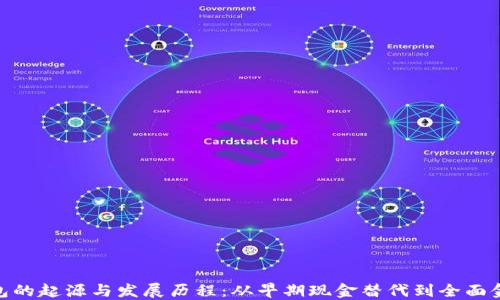 数字钱包的起源与发展历程:从早期现金替代到全面金融服务