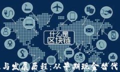 数字钱包的起源与发展历程:从早期现金替代到