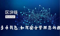 区块链多币钱包:如何安全管理您的数字资产