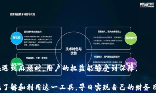 
数字化财富管理：如何利用发生日钱包实现财务自由


发生日钱包, 数字化财富管理, 财务自由, 个人理财
/guanjianci

在现代社会中，越来越多的人正在探索如何通过数字化工具来管理自己的财富。这不仅仅是为了满足日常的消费需求，更是希望通过高效的财务管理实现财富的增值，迈向财务自由的目标。在这个过程中，“发生日钱包”这一概念逐渐引起了人们的注意。那么，什么是发生日钱包？它如何帮助我们实现目标？在以下的内容中，我们将深度分析发生日钱包的运作机制、优势，以及如何最大化利用这一工具。

什么是发生日钱包？
发生日钱包是一种专为个人和家庭设计的数字钱包，它能够帮助用户轻松地管理自己的日常开支和财务。与传统钱包不同，它不仅支持现金存储功能，还可以进行在线交易、支付账单、转账、以及管理投资。在这个数字化时代，发生日钱包利用手机应用程序将我们的财务数据整合到一个平台上，让我们随时随地都能掌握自己的财务状况。

发生日钱包的核心目的是帮助用户理清自己的财务收支，制定合理的预算，提升财务管理的效率。通过智能分析和数据可视化，用户可以了解到自己的消费习惯，并在此基础上进行科学的金钱管理。

发生日钱包的主要功能
发生日钱包具备多种功能，可以大幅提升你的财务管理能力。以下是一些核心功能：

ul
    listrong预算制定：/strong根据用户的收入和支出情况，建议合理的消费预算，帮助用户在控制支出的前提下，保证必要的生活开支。/li
    listrong实时跟踪：/strong实时记录每一笔支出，用户可以随时查看自己的消费记录，以帮助分析消费趋势。/li
    listrong目标设置：/strong用户可以设定财务目标（如储蓄、投资），发生日钱包会根据设定的目标提供建议和支持。/li
    listrong账单管理：/strong可以集中管理各种账单，及时提醒用户支付截止日期，避免逾期偿还的风险。/li
    listrong投资管理：/strong一些高端钱包还提供投资功能，可以帮助用户购买股票、基金等投资产品，实现财富的增值。/li
/ul

发生日钱包如何帮助实现财务自由
财务自由意味着你可以通过自己的资产和投资产生被动收入，从而不再依赖于工作收入。发生日钱包通过几个关键点来助力实现这一目标：

ul
    listrong合理的消费习惯：/strong发生日钱包的预算制定功能能帮助用户识别出不必要的消费，从而将更多的资金流入储蓄或投资中。/li
    listrong智能投资分析：/strong通过对市场的分析以及用户自身的经济状况，发生日钱包能提供量身定制的投资建议，提高资金的使用效率。/li
    listrong增加财务知识：/strong钱包内置的教育模块可以帮助用户了解个人理财和投资的基础知识，从而提升管理财富的能力。/li
/ul

发生日钱包的使用注意事项
尽管发生日钱包提供了众多方便，但在使用中仍具备一些注意事项：

ul
    listrong选择安全性高的钱包：/strong在众多的钱包产品中，选择那些具有良好口碑和安全性（如双重身份验证）的产品，以保护个人信息。/li
    listrong定期监测财务： /strong虽然发生日钱包能帮助你规划预算，但仍需定期审核自身的财务状态，及时调整策略。/li
    listrong遵循预算制定： /strong虽然有预算辅助，但用户需有意识地遵循预算，避免超支。/li
/ul

如何最大化利用发生日钱包？
利用发生日钱包的有效性一个重要因素是培养良好的使用习惯：

ul
    listrong习惯性记录： /strong每次消费后及时记录支出，确保数据准确信息更新。/li
    listrong利用分析报告： /strong每月查看预算和支出的分析报告，找出问题所在，有针对性地进行调整。/li
    listrong进行目标设定： /strong定期制定短期与中长期财务目标，让钱包的管理不再是被动的，而是主动的追求理财有道。/li
/ul

关于发生日钱包的6个相关问题

1. 发生日钱包如何确保用户数据安全？
在数字化的时代，数据安全显得尤为重要。发生日钱包通过多重机制保证用户的信息安全。

ul
    listrong数据加密： /strong发生日钱包采用业界标准的数据加密技术，确保所有重要信息在传输过程中不会被窃取。/li
    listrong双重身份验证： /strong许多钱包允许用户启用双重验证功能，增加了额外的安全层次，防止非授权用户访问账户。/li
    listrong透明的隐私政策： /strong合规的钱包品牌会在其官网上清晰说明隐私政策，包括用户数据的使用和存储方式，确保合规性和透明度。/li
/ul

2. 如何选择适合自己的发生日钱包？
市场上有很多数字钱包，选择合适的发生日钱包需要考量多个因素：

ul
    listrong功能的全面性： /strong根据个人的需求选择具备预算、账单管理、投资等多功能的钱包。/li
    listrong用户评价： /strong参考其他用户的使用评价，了解该钱包的优缺点及用户体验。/li
    listrong安全性： /strong优先选择提供高安全性标准的钱包，保护你的数据和资金安全。/li
/ul

3. 发生日钱包适合哪些用户群体使用？
发生日钱包广泛适用于不同类型的用户：

strong学生： /strong在校学生常常面临资金短缺，利用发生日钱包可以帮助管理零花钱，并养成良好的预算习惯。

strong上班族： /strong对于拥有固定收入的上班族，发生日钱包帮助合理规划支出，加速存钱和投资目标的达成。

strong家庭主妇/主夫： /strong家庭开销较大，发生日钱包能帮助管理家庭日常支出，制定家庭预算。

4. 发生日钱包能否帮助投资者进行投资理财？
发生日钱包的投资管理功能可以吸引一些投资者，尤其是初学者。钱包通常提供基于用户财务状况的投资建议，并可帮助用户购买各种投资产品。通过这一分析，用户可以做好投资分配，投资组合，提升财务自由的可能性。

5. 如何利用发生日钱包制定有效的预算？
设定预算是财务管理的重要一环。发生日钱包通过哈希功能帮助用户分析收入与支出，建议合理的预算：

1. 了解收入：将所有收入预先登记，让发生日钱包了解你的每月总收入。
2. 记录支出：实时记录每一笔支出，让钱包智能分析。
3. 设定预算：根据分析得出的数据，合理设定每个类别的消费预算。


6. 使用发生日钱包遇到问题该如何解决？
在使用简单易用的发生日钱包时，用户有可能会遇到各种各样的问题。

首先，用户应认真研读用户手册和常见问题解答，有许多问题可以通过这些简单的步骤被解决。其次，许多数字钱包会提供在线客服，用户可以随时咨询并获得实时帮助。

此外，许多社区论坛和社交媒体上也有其他用户分享的经验和解决方案，给新用户提供了极大的便利。最后，在尝试解决问题之前，对比相关的使用条款也是一个好办法，以确保在遇到麻烦时，用户的权益能够受到保障。

总而言之，发生日钱包作为数字化财富管理工具，无疑为许多人提供了便利，它不仅仅是一个消费管理工具，更是实现财务自由的重要路径。希望通过以上的讨论，能够让你更好地了解和利用这一工具，早日实现自己的财务目标。