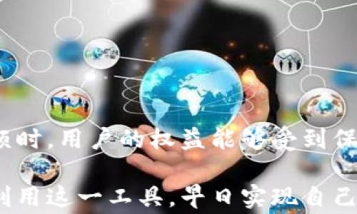 
数字化财富管理：如何利用发生日钱包实现财务自由


发生日钱包, 数字化财富管理, 财务自由, 个人理财
/guanjianci

在现代社会中，越来越多的人正在探索如何通过数字化工具来管理自己的财富。这不仅仅是为了满足日常的消费需求，更是希望通过高效的财务管理实现财富的增值，迈向财务自由的目标。在这个过程中，“发生日钱包”这一概念逐渐引起了人们的注意。那么，什么是发生日钱包？它如何帮助我们实现目标？在以下的内容中，我们将深度分析发生日钱包的运作机制、优势，以及如何最大化利用这一工具。

什么是发生日钱包？
发生日钱包是一种专为个人和家庭设计的数字钱包，它能够帮助用户轻松地管理自己的日常开支和财务。与传统钱包不同，它不仅支持现金存储功能，还可以进行在线交易、支付账单、转账、以及管理投资。在这个数字化时代，发生日钱包利用手机应用程序将我们的财务数据整合到一个平台上，让我们随时随地都能掌握自己的财务状况。

发生日钱包的核心目的是帮助用户理清自己的财务收支，制定合理的预算，提升财务管理的效率。通过智能分析和数据可视化，用户可以了解到自己的消费习惯，并在此基础上进行科学的金钱管理。

发生日钱包的主要功能
发生日钱包具备多种功能，可以大幅提升你的财务管理能力。以下是一些核心功能：

ul
    listrong预算制定：/strong根据用户的收入和支出情况，建议合理的消费预算，帮助用户在控制支出的前提下，保证必要的生活开支。/li
    listrong实时跟踪：/strong实时记录每一笔支出，用户可以随时查看自己的消费记录，以帮助分析消费趋势。/li
    listrong目标设置：/strong用户可以设定财务目标（如储蓄、投资），发生日钱包会根据设定的目标提供建议和支持。/li
    listrong账单管理：/strong可以集中管理各种账单，及时提醒用户支付截止日期，避免逾期偿还的风险。/li
    listrong投资管理：/strong一些高端钱包还提供投资功能，可以帮助用户购买股票、基金等投资产品，实现财富的增值。/li
/ul

发生日钱包如何帮助实现财务自由
财务自由意味着你可以通过自己的资产和投资产生被动收入，从而不再依赖于工作收入。发生日钱包通过几个关键点来助力实现这一目标：

ul
    listrong合理的消费习惯：/strong发生日钱包的预算制定功能能帮助用户识别出不必要的消费，从而将更多的资金流入储蓄或投资中。/li
    listrong智能投资分析：/strong通过对市场的分析以及用户自身的经济状况，发生日钱包能提供量身定制的投资建议，提高资金的使用效率。/li
    listrong增加财务知识：/strong钱包内置的教育模块可以帮助用户了解个人理财和投资的基础知识，从而提升管理财富的能力。/li
/ul

发生日钱包的使用注意事项
尽管发生日钱包提供了众多方便，但在使用中仍具备一些注意事项：

ul
    listrong选择安全性高的钱包：/strong在众多的钱包产品中，选择那些具有良好口碑和安全性（如双重身份验证）的产品，以保护个人信息。/li
    listrong定期监测财务： /strong虽然发生日钱包能帮助你规划预算，但仍需定期审核自身的财务状态，及时调整策略。/li
    listrong遵循预算制定： /strong虽然有预算辅助，但用户需有意识地遵循预算，避免超支。/li
/ul

如何最大化利用发生日钱包？
利用发生日钱包的有效性一个重要因素是培养良好的使用习惯：

ul
    listrong习惯性记录： /strong每次消费后及时记录支出，确保数据准确信息更新。/li
    listrong利用分析报告： /strong每月查看预算和支出的分析报告，找出问题所在，有针对性地进行调整。/li
    listrong进行目标设定： /strong定期制定短期与中长期财务目标，让钱包的管理不再是被动的，而是主动的追求理财有道。/li
/ul

关于发生日钱包的6个相关问题

1. 发生日钱包如何确保用户数据安全？
在数字化的时代，数据安全显得尤为重要。发生日钱包通过多重机制保证用户的信息安全。

ul
    listrong数据加密： /strong发生日钱包采用业界标准的数据加密技术，确保所有重要信息在传输过程中不会被窃取。/li
    listrong双重身份验证： /strong许多钱包允许用户启用双重验证功能，增加了额外的安全层次，防止非授权用户访问账户。/li
    listrong透明的隐私政策： /strong合规的钱包品牌会在其官网上清晰说明隐私政策，包括用户数据的使用和存储方式，确保合规性和透明度。/li
/ul

2. 如何选择适合自己的发生日钱包？
市场上有很多数字钱包，选择合适的发生日钱包需要考量多个因素：

ul
    listrong功能的全面性： /strong根据个人的需求选择具备预算、账单管理、投资等多功能的钱包。/li
    listrong用户评价： /strong参考其他用户的使用评价，了解该钱包的优缺点及用户体验。/li
    listrong安全性： /strong优先选择提供高安全性标准的钱包，保护你的数据和资金安全。/li
/ul

3. 发生日钱包适合哪些用户群体使用？
发生日钱包广泛适用于不同类型的用户：

strong学生： /strong在校学生常常面临资金短缺，利用发生日钱包可以帮助管理零花钱，并养成良好的预算习惯。

strong上班族： /strong对于拥有固定收入的上班族，发生日钱包帮助合理规划支出，加速存钱和投资目标的达成。

strong家庭主妇/主夫： /strong家庭开销较大，发生日钱包能帮助管理家庭日常支出，制定家庭预算。

4. 发生日钱包能否帮助投资者进行投资理财？
发生日钱包的投资管理功能可以吸引一些投资者，尤其是初学者。钱包通常提供基于用户财务状况的投资建议，并可帮助用户购买各种投资产品。通过这一分析，用户可以做好投资分配，投资组合，提升财务自由的可能性。

5. 如何利用发生日钱包制定有效的预算？
设定预算是财务管理的重要一环。发生日钱包通过哈希功能帮助用户分析收入与支出，建议合理的预算：

1. 了解收入：将所有收入预先登记，让发生日钱包了解你的每月总收入。
2. 记录支出：实时记录每一笔支出，让钱包智能分析。
3. 设定预算：根据分析得出的数据，合理设定每个类别的消费预算。


6. 使用发生日钱包遇到问题该如何解决？
在使用简单易用的发生日钱包时，用户有可能会遇到各种各样的问题。

首先，用户应认真研读用户手册和常见问题解答，有许多问题可以通过这些简单的步骤被解决。其次，许多数字钱包会提供在线客服，用户可以随时咨询并获得实时帮助。

此外，许多社区论坛和社交媒体上也有其他用户分享的经验和解决方案，给新用户提供了极大的便利。最后，在尝试解决问题之前，对比相关的使用条款也是一个好办法，以确保在遇到麻烦时，用户的权益能够受到保障。

总而言之，发生日钱包作为数字化财富管理工具，无疑为许多人提供了便利，它不仅仅是一个消费管理工具，更是实现财务自由的重要路径。希望通过以上的讨论，能够让你更好地了解和利用这一工具，早日实现自己的财务目标。