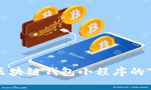 全面解析百度区块链钱包小程序的下载与使用指南