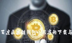 全面解析百度区块链钱包小程序的下载与使用指