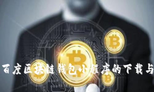 全面解析百度区块链钱包小程序的下载与使用指南