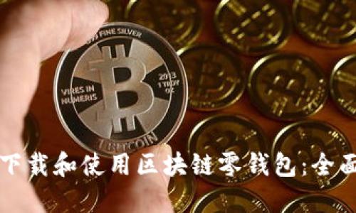 如何下载和使用区块链零钱包:全面指南
