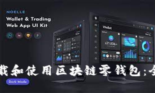 如何下载和使用区块链零钱包:全面指南