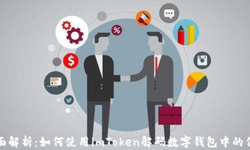 全面解析:如何使用imToken解码数字钱包中的信息