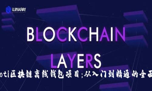 bianoti区块链离线钱包项目:从入门到精通的全面指南