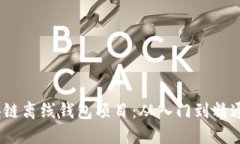 bianoti区块链离线钱包项目:从入门到精通的全面