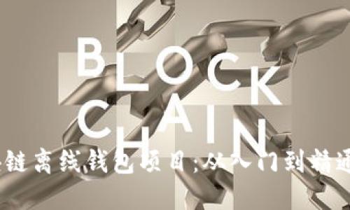bianoti区块链离线钱包项目:从入门到精通的全面指南