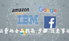 数字钱包交话费的全面指南:步骤、注意事项与
