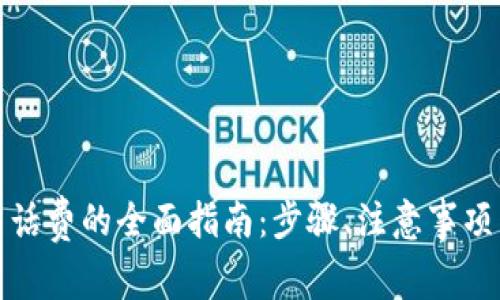 数字钱包交话费的全面指南:步骤、注意事项与常见问题
