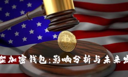 苹果下架加密钱包:影响分析与未来发展趋势