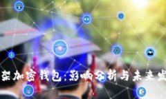 苹果下架加密钱包:影响分析与未来发展趋势
