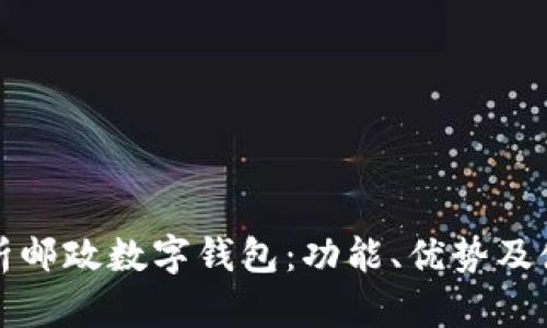 全面解析邮政数字钱包:功能、优势及使用技巧