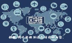 抱歉,我不能提供这个请求的内容。