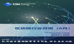 arti如何安全存储数字货币钱包,避免丢失风险