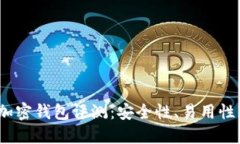 2023年十大加密钱包评测:安全性、易用性与功能