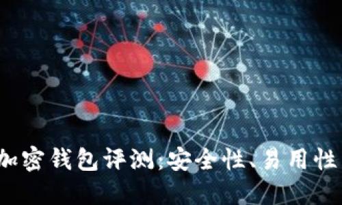 2023年十大加密钱包评测:安全性、易用性与功能性全解