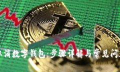 如何取消数字钱包:步骤详解与常见问题解答