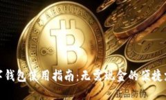 华为数字钱包使用指南:无需现金的便捷支付体