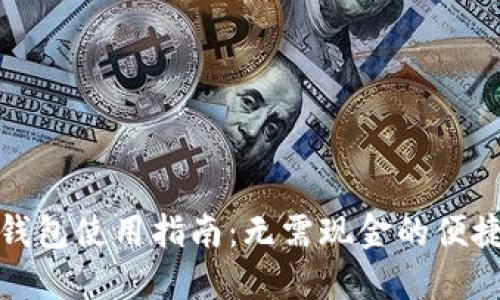 华为数字钱包使用指南:无需现金的便捷支付体验