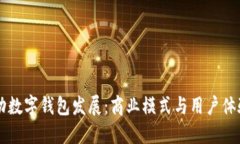 中行如何推动数字钱包发展:商业模式与用户体