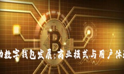 中行如何推动数字钱包发展:商业模式与用户体验的双重探索