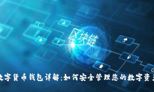 数字货币钱包详解:如何安全管理您的数字资产