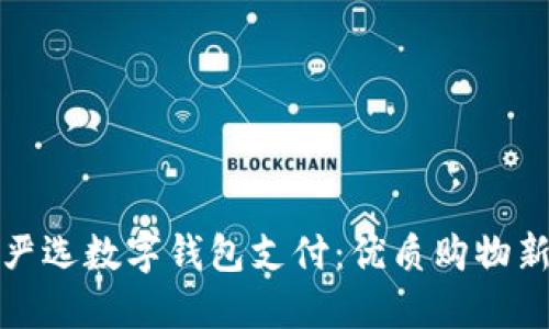 网易严选数字钱包支付:优质购物新体验