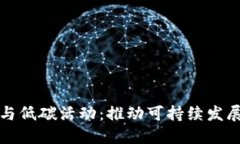 数字钱包与低碳活动:推动可持续发展的新模式